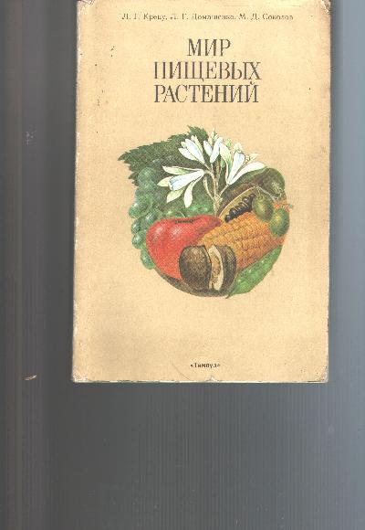 mir+pishchevykh+rasteniy++%28Weltnahrungspflanzen+russischsprachig%21%29