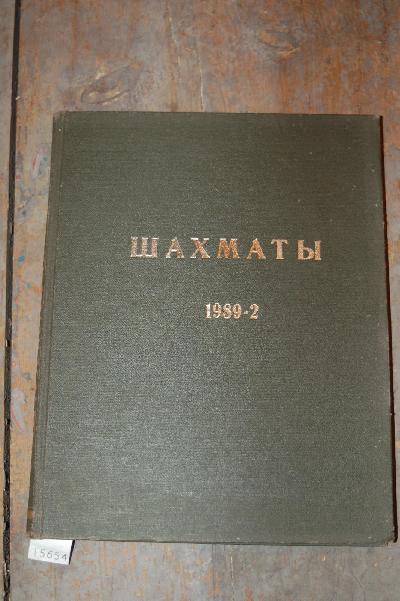schachmatti+%28Lettische+Schachzeitschrift+in+russischer+Sprache%29+Nr.13-24+1989