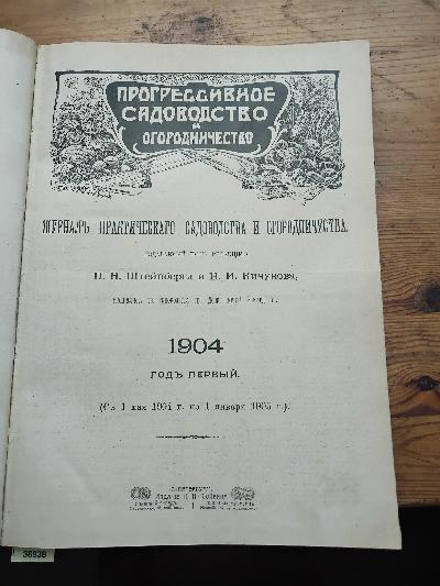 Fortschrittlicher+Gartenbau+und+Gem%C3%BCsegarten++%28russischsprachige+Zeitschrift+vom+1.+M%C3%A4rz+1904+bis+1.+Februar+1905%29