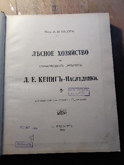 Forstwirtschaft im Charkower Gebiet der Erben von L. E. Koenig - Front Cover