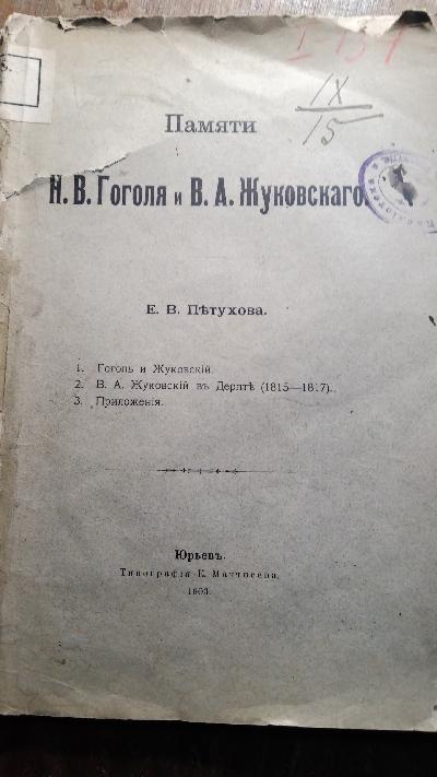 Zum Gedenken an N.W. Gogol und W.A. Schukowski  1. Gogol und Schukowski  2.  W.A. Schukowski  in Dorpat  3.  Anhänge(russischsprachig!!) - Front Cover