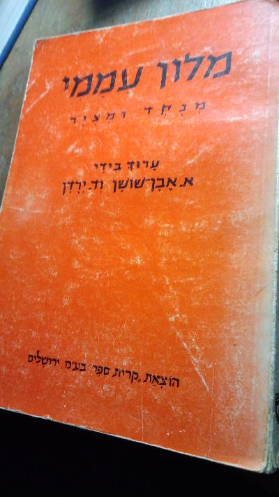 Populäres illustriertes Wörterbuch der hebräischen Sprache mit 10000 Wörten und 1000 Illustrationen - Front Cover