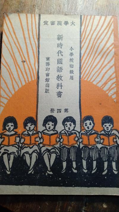 Neues Zeitalter  Lehrbuch der Landessprache  für die Unterstufe der Volksschule  Band 4  (in chinesischer Sprache) - Front Cover