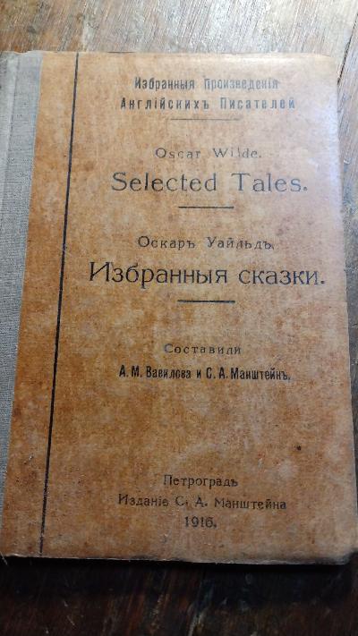 Selected Tales by Oscar Wilde - Front Cover